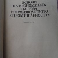 основи на икономиката на труда и производството в промишлеността, снимка 3 - Други - 26534190