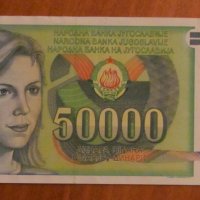50 000 динара 1988 година, ЮГОСЛАВИЯ- aUNC, снимка 1 - Нумизматика и бонистика - 43202106