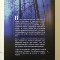Шест разходки в горите на измислицата  	Автор: Умберто Еко, снимка 2 - Специализирана литература - 32790099