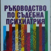 Ръководство по съдебна психиатрия - Петко Дончев, снимка 1 - Специализирана литература - 44012725
