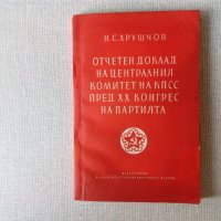 Хрушчов - Отчетен доклад на Централния комитет на КПСС пред ХХ конгрес на партията, снимка 1 - Други - 33434715