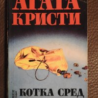 Агата Кристи - Котка сред гълъбите, снимка 1 - Художествена литература - 28297459