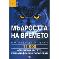 Мъдростта на времето - Влади Райчинов, снимка 1 - Енциклопедии, справочници - 43158064