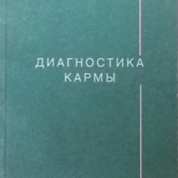 Диагностика кармы. Книга 3 С. Н. Лазарев, снимка 1 - Езотерика - 32812565