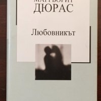 Книги Чужда Проза: Маргьорит Дюрас - Любовникът, снимка 1 - Художествена литература - 38553092