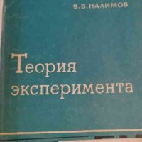 Теория эксперимента -В. В. Налимов , снимка 1 - Специализирана литература - 32949235