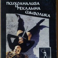 Психоанализа и рекламна символика  Петър Деянов, снимка 1 - Специализирана литература - 37384117