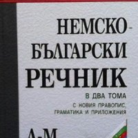 Немско-български речник. Том 1-2 Людмила Иванова, снимка 2 - Чуждоезиково обучение, речници - 27225158