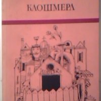 Клошмерл - Габриел Шевалие, снимка 1 - Художествена литература - 26940736