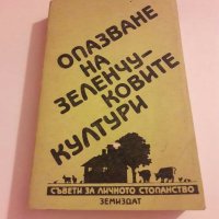 Съвети за личното стопанство: Опазване на зеленчуковите култури, снимка 1 - Специализирана литература - 28897149