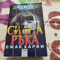 Силна ръка -Джак Харви, снимка 1 - Художествена литература - 43093120