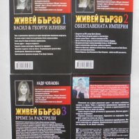 Книга Живей бързо. Книга 1-4 Надя Чолакова 2022 г., снимка 2 - Други - 38168194
