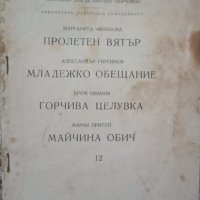 КАУЗА Пролетен вятър; Младежко обещание; Горчива целувка; Майчина обич, снимка 1 - Българска литература - 34595178