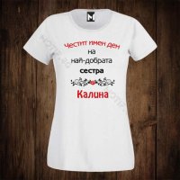 Дамска тениска с щампа за имен ден - Цветница - Най-добрата сестра Калина , снимка 1 - Тениски - 28386930