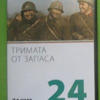 Тримата от запаса DVD с Георги Парцалев, Николай Анастасов