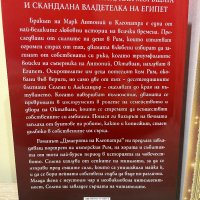 “Дъщерята на Клеопатра” Мишел Моран, снимка 2 - Художествена литература - 42940060