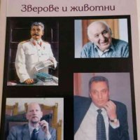 Привет Сталину!, снимка 1 - Специализирана литература - 32700827