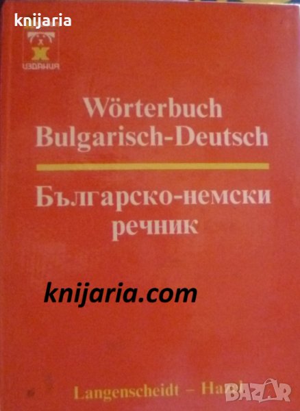 Българско-Немски речник , снимка 1