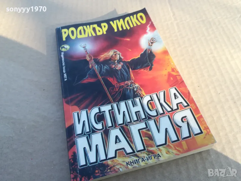 заявена-ИСТИНСКА МАГИЯ 1701250730, снимка 1