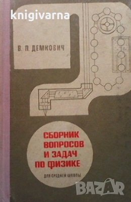 Сборник вопросов и задач по физике для средней школы В. П. Демкович, снимка 1