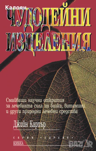 Джийн Карпър - Чудодейни изцеления (1999), снимка 1