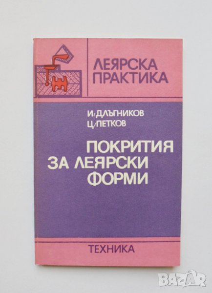 Книга Покрития за леярски форми - Иван Длъгников, Цочо Петков 1985 г. Леярска практика, снимка 1