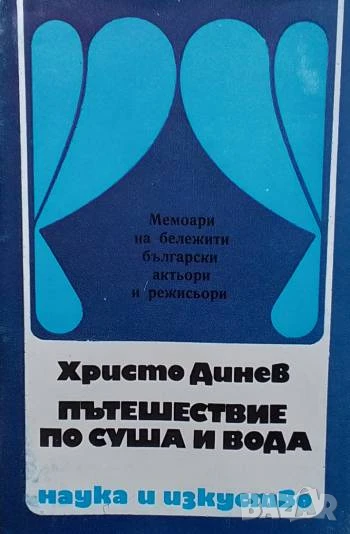 Пътешествие по суша и вода Христо Динев, снимка 1
