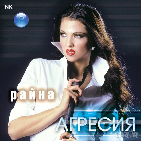 Райна-Агресия, снимка 1
