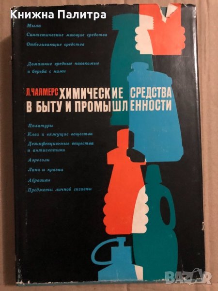 Химические средства в быту и промышленности Л. Чалмерс, снимка 1