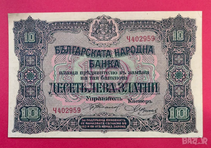 10 лева 1917 година България AU, снимка 1