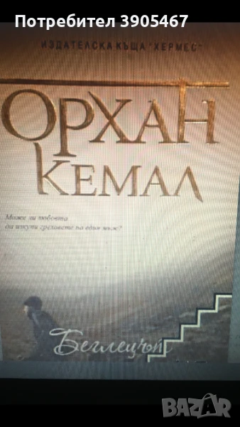 БЕГЛЕЦЪТ, Орхан Кемал, снимка 1