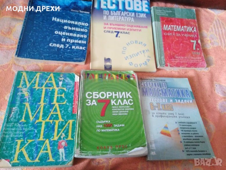 Сборници за/след 7 клас, снимка 1