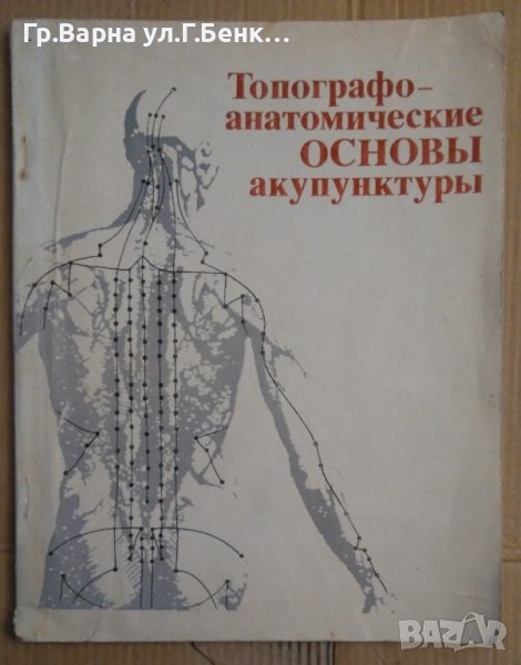 Топографо-анатомические основъи акупунктуръи (на руски) Хлопов Н.А., снимка 1