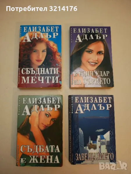 Съдбата е жена - Елизабет Адлър, снимка 1