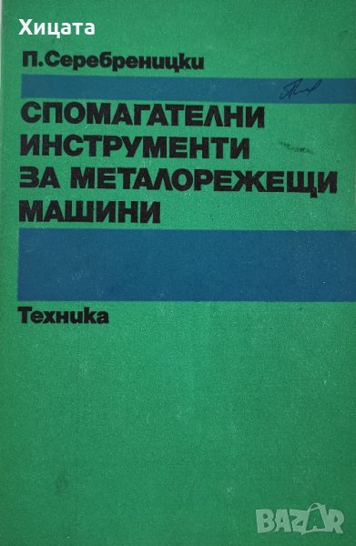 Спомагателни инструменти за металорежещи машини,П.Серебреницки,Техника,1981г.324стр.Отлична!, снимка 1