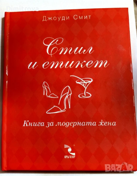 Стил и етикет/ Книга за модерната жена - Джоуди Смит, снимка 1