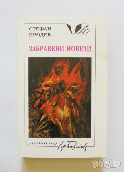 Книга Забравени новели - Стефан Продев 1994 г., снимка 1