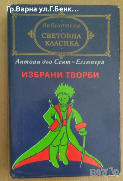 Антоан дьо Сент-Егзюпери Избрани творби 10лв, снимка 1