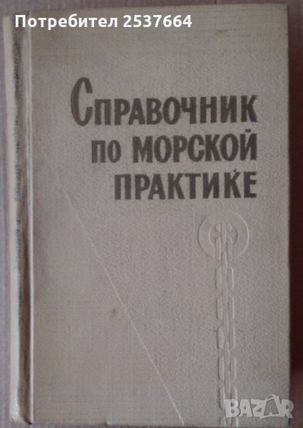 Справочник по морской практике А.О.Шабалин, снимка 1