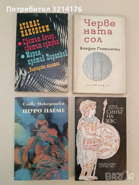 Светът вечер, светът сутрин; Мария против Пиралков - Атанас Наковски, снимка 1