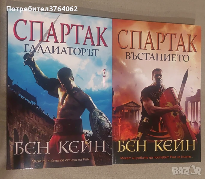 Спартак. Книга 1-2 Бен Кейн, снимка 1