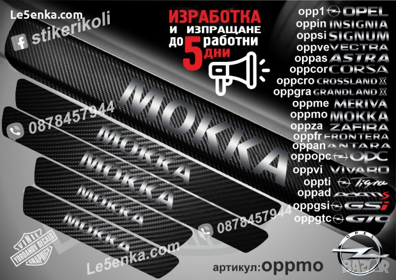 ПРАГОВЕ карбон OPEL MOKKA фолио стикери oppmo, снимка 1