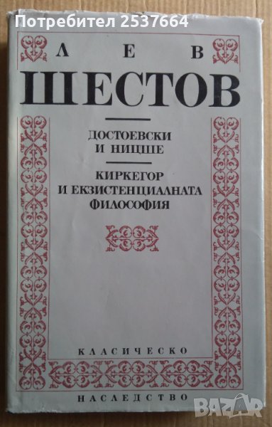Лев Шестов, снимка 1