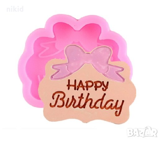 Happy Birthday панделка чРД надпис силиконов молд форма фондан торта шоколад бисквитки мъфини, снимка 1
