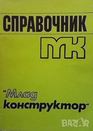 Справочник ”Млад конструктор”, снимка 1