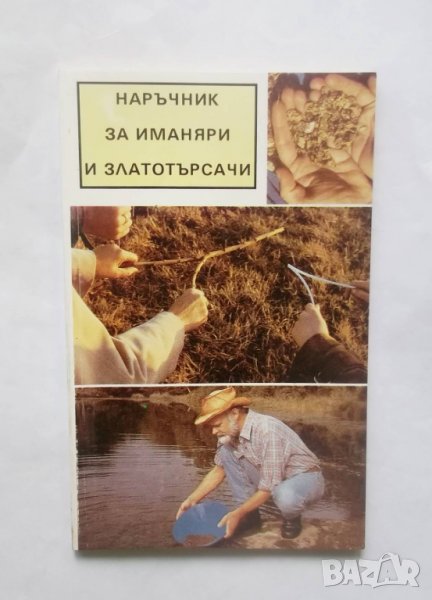 Книга Наръчник за иманяри и златотърсачи - Винтер Корп, Гюнтер Хьолнц 1992 г., снимка 1