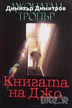 Книгата на Джо Джонатан Тропър, снимка 1