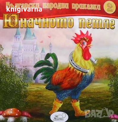 Поредици и библиотеки: Български народни приказки № 2  Юначното петле, снимка 1