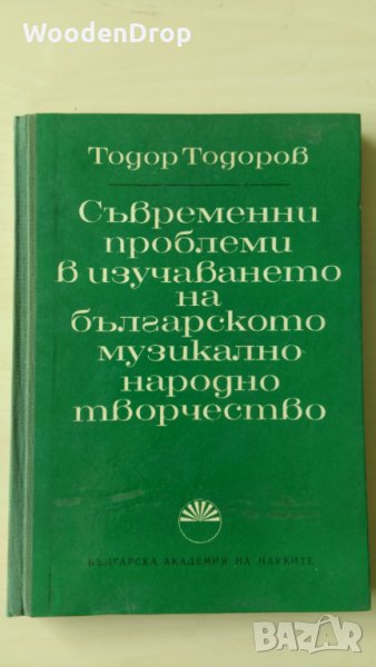 Тодор Тодоров - Съвременни проблеми в изучаването на българското музикално народно творчество, снимка 1