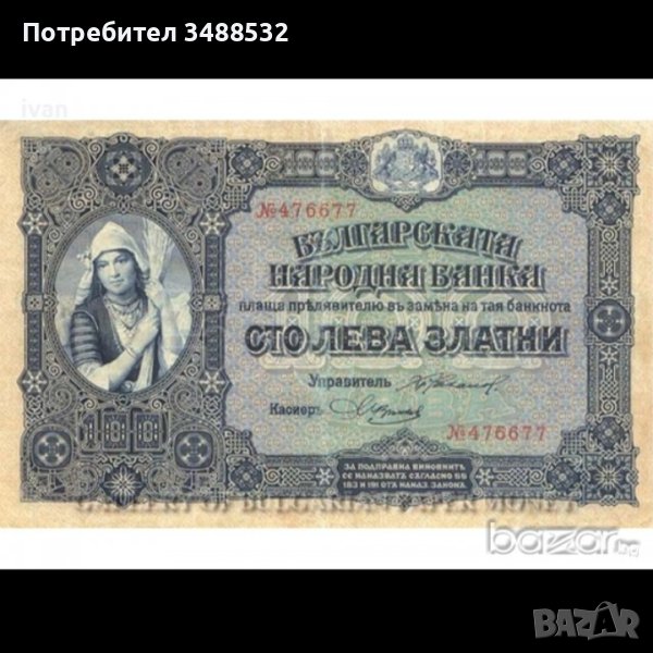 Купувам стари Български банкноти от 1885 до 1952 година., снимка 1